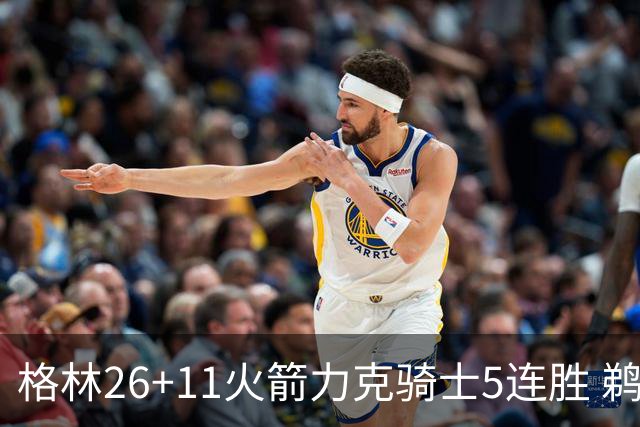 格林26+11火箭力克骑士5连胜 鹈鹕大胜开拓者
