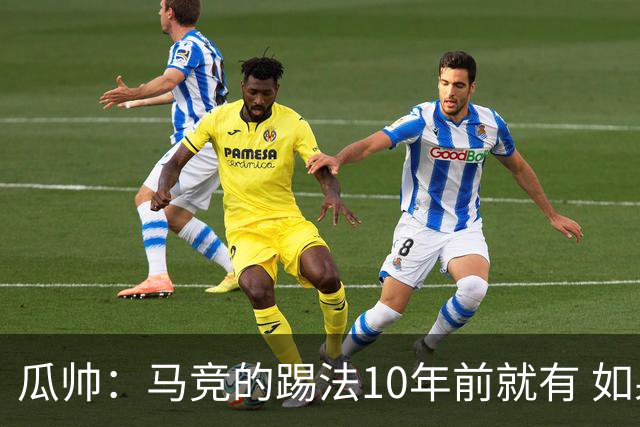 瓜帅：马竞的踢法10年前就有 如果获胜就没人批他们