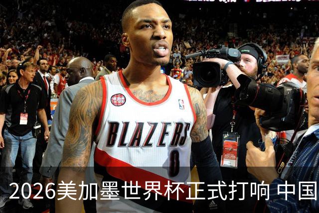 2026美加墨世界杯正式打响 中国元素闪耀世界杯